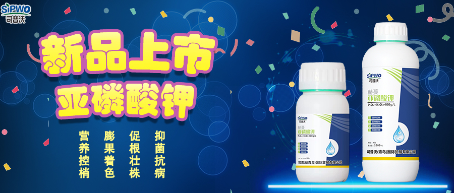 司普沃赫蔓亞磷酸鉀|抑菌抗病、促根壯株、營養(yǎng)控梢、膨果著色