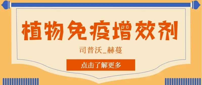 解鎖植物免疫增效劑，助力作物高產(chǎn)高質(zhì)！