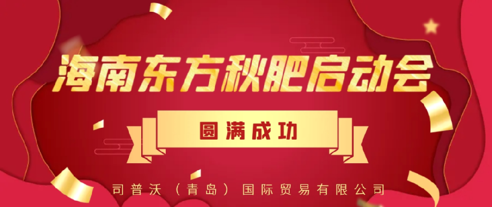【大事見(jiàn)證】司普沃功能肥強(qiáng)勢(shì)入駐海南東方秋肥啟動(dòng)會(huì)