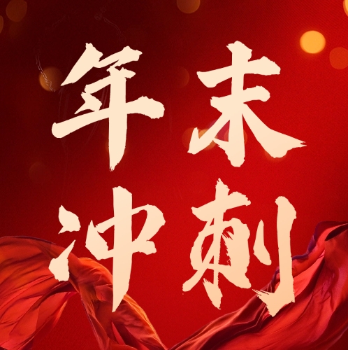 司普沃華中麒麟戰(zhàn)區(qū)及新疆事業(yè)部：團(tuán)隊(duì)燃斗志，年底沖刺繪藍(lán)圖