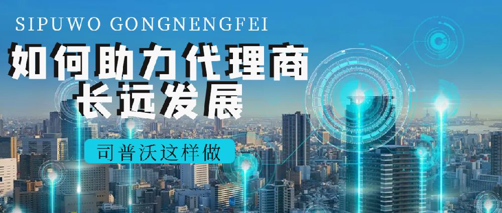 司普沃經(jīng)銷商專享：多元產(chǎn)品線 + 國(guó)際品牌助力，共拓市場(chǎng)新版圖
