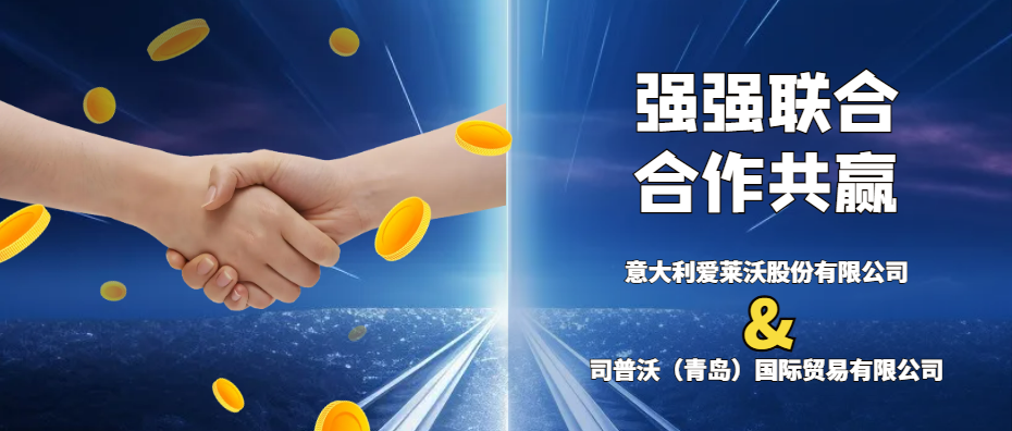 意大利愛(ài)萊沃與司普沃共攜手，強(qiáng)強(qiáng)聯(lián)合促發(fā)展