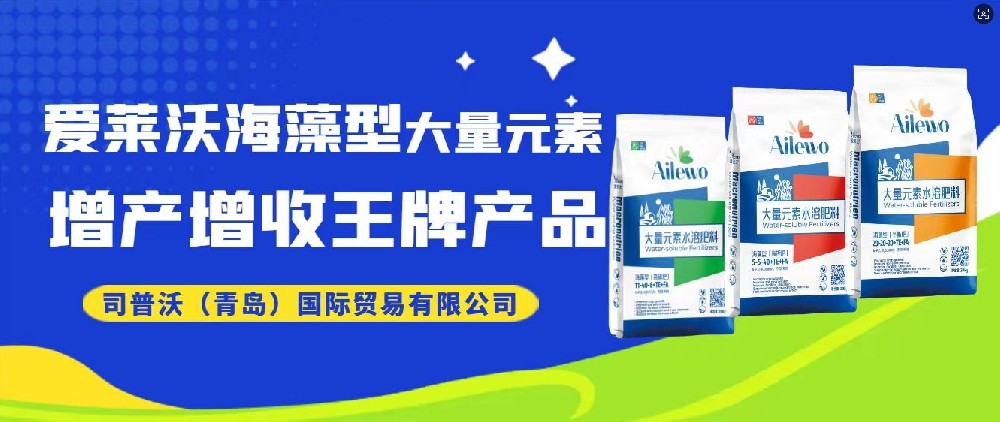 震撼發(fā)布！愛萊沃海藻型大量元素，增產(chǎn)增收**產(chǎn)品